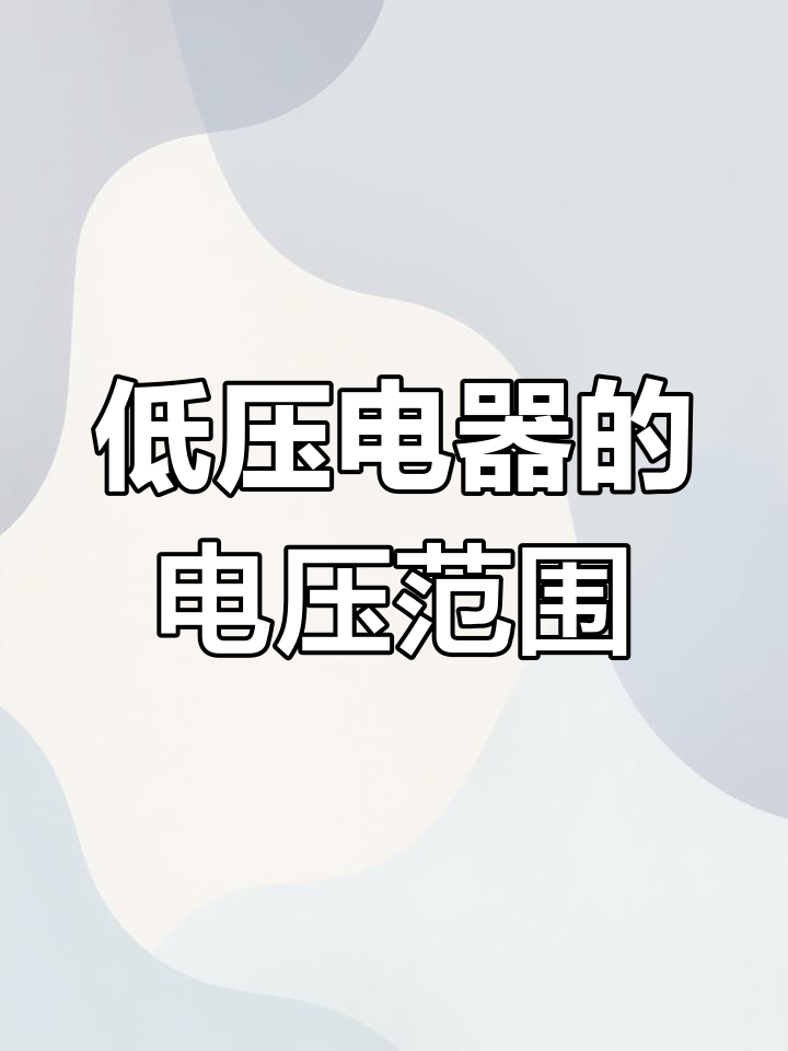 低壓電器的電壓范圍詳解與應用指南
